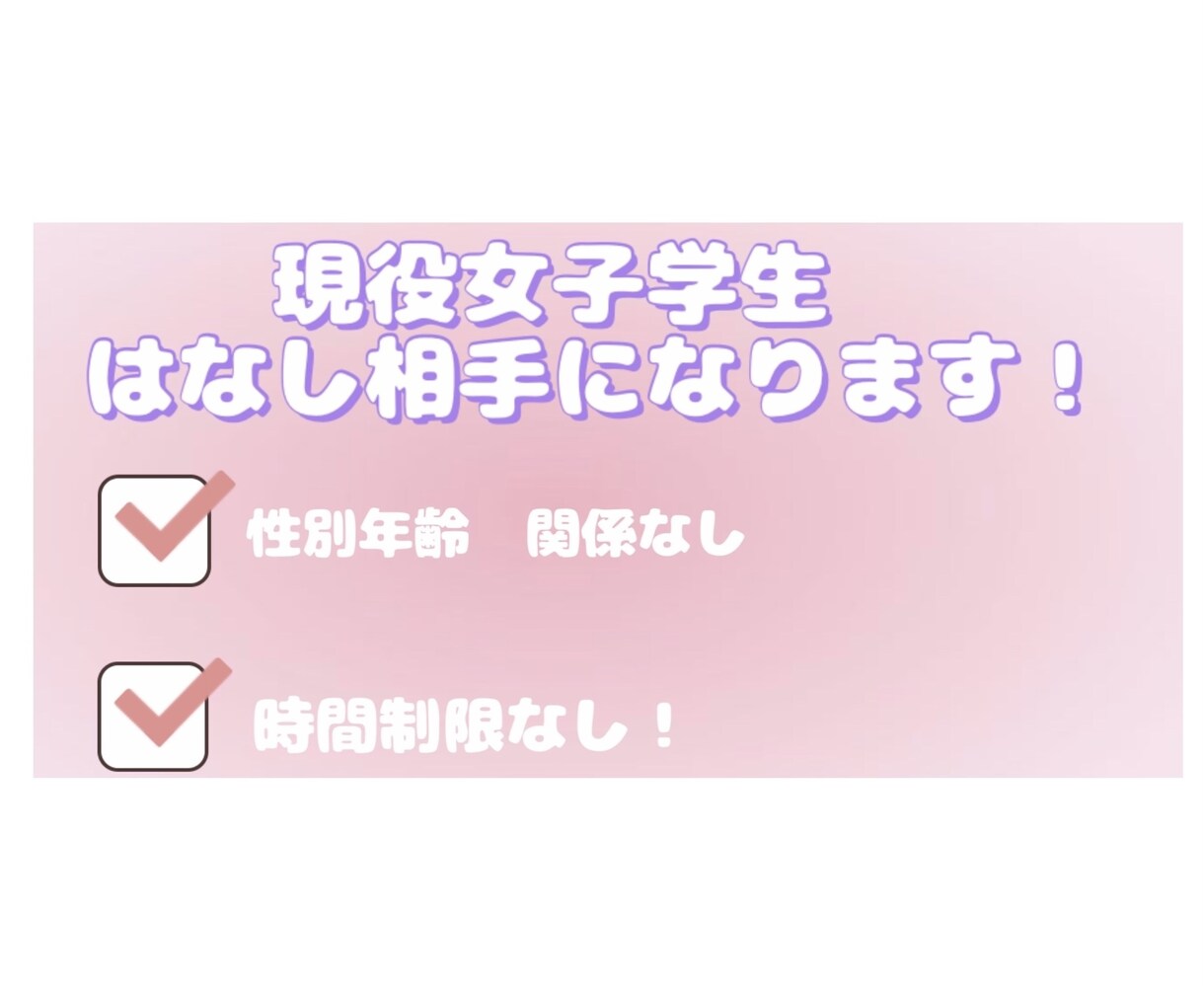 恋愛相談、日常会話など、なんでもお話聞きます 会話できる相手が欲しい方におすすめ イメージ1