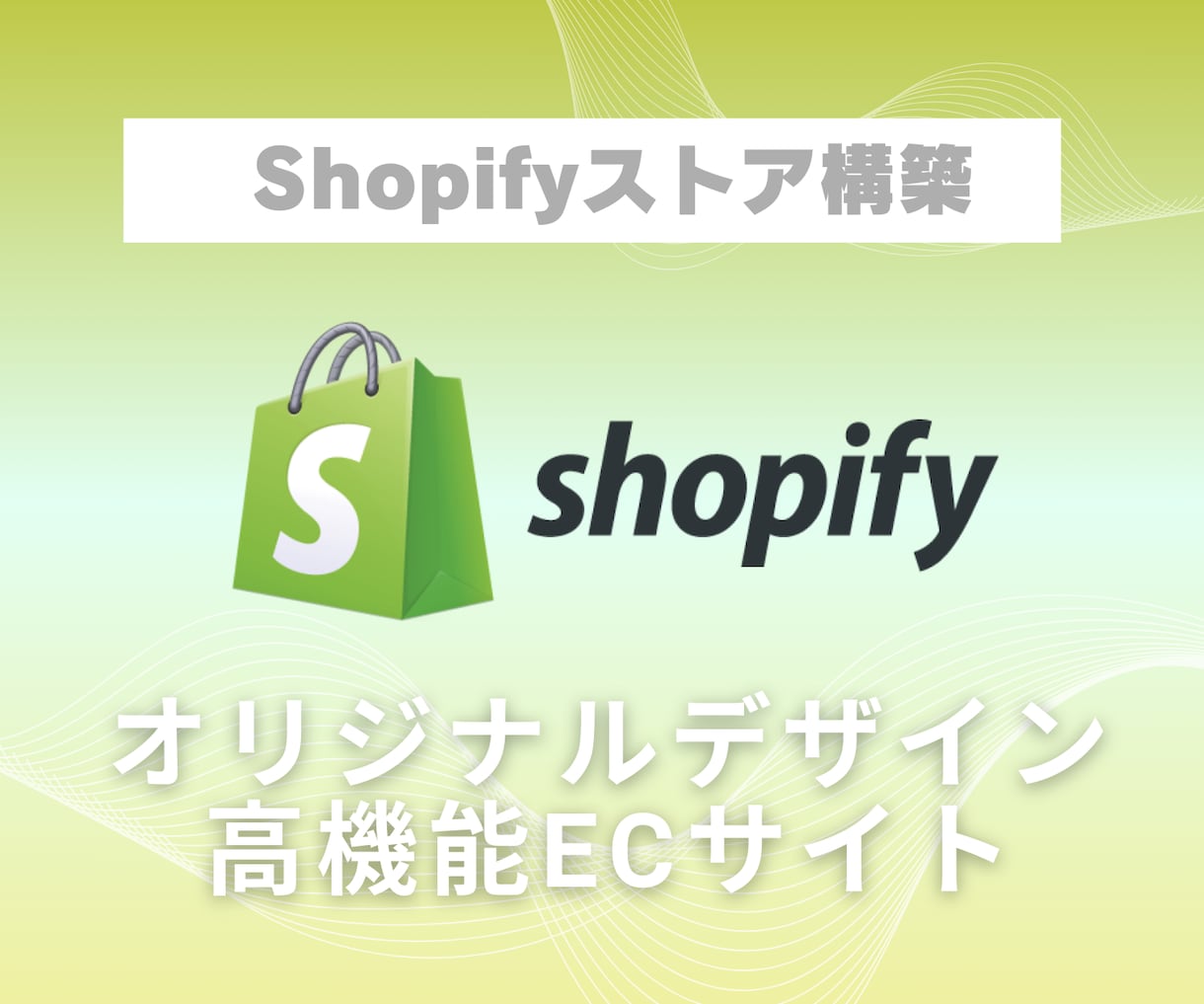 Shopifyでオンラインストア構築いたします 納品後も安心して運用できるECサイト制作いたします イメージ1