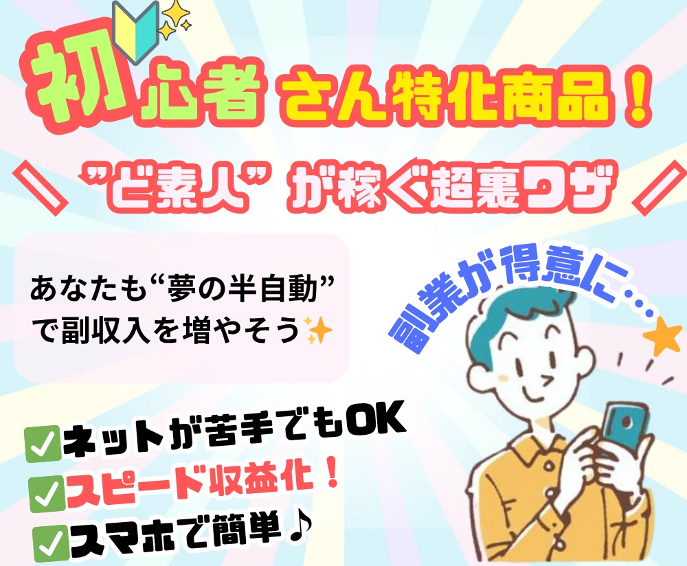 あなたも「夢の半自動収入を作る裏ワザ」教えます 資金０円でも未経験のズボラでも「簡単にできる！」 イメージ1