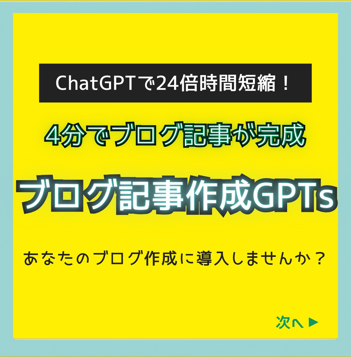 ブログ記事作成を効率化！2つのGPTsを提供します ４分で記事が完成！？ブログ運営にAI革命を起こしませんか？ イメージ1