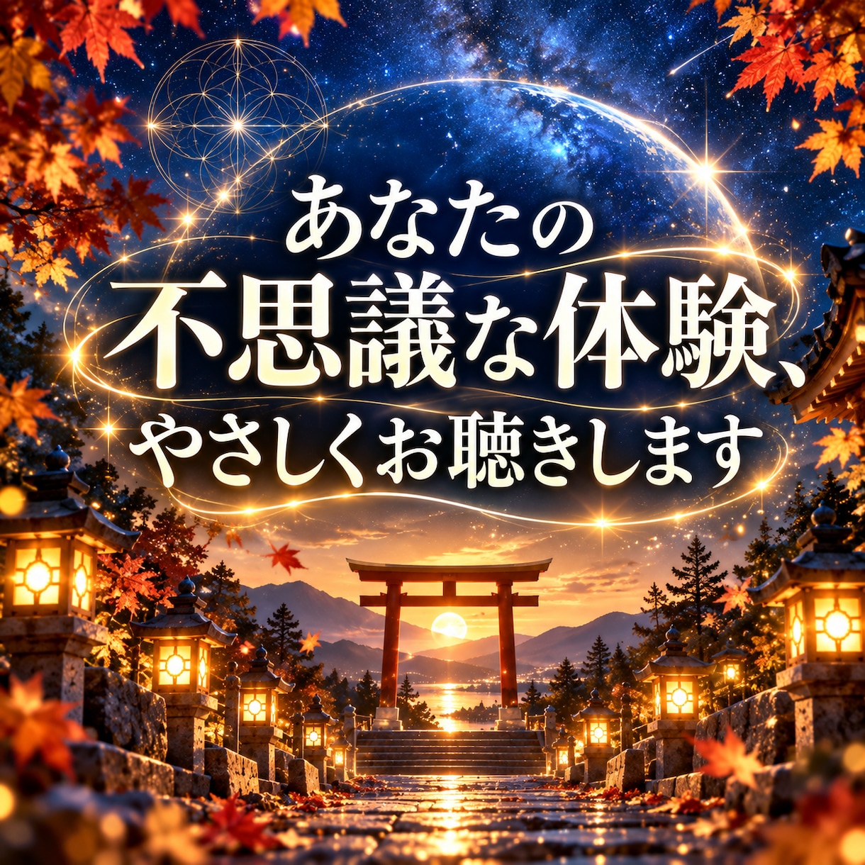 不思議・神秘的なお話、じっくり聴きます あなたの不思議なお話、否定せずに聴かせていただきます。 イメージ10