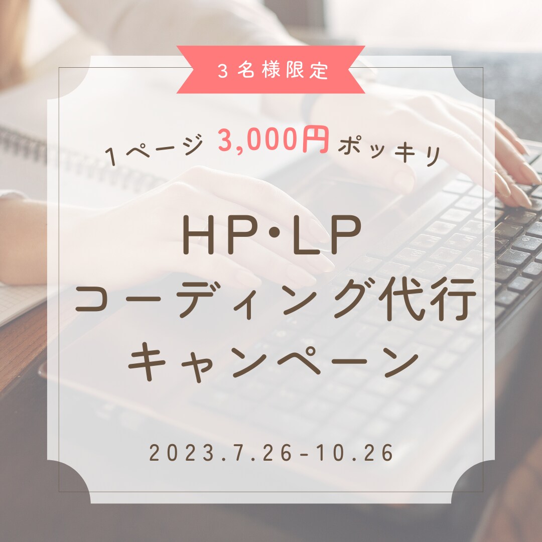 HP・LPコーディング代行します 法人11人チームが品質の安心をご提供。特別価格3名まで イメージ1