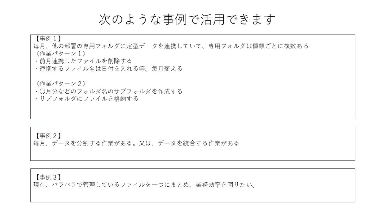 ファイル/フォルダ操作ツールを販売いたします 事務仕事に精通したプロによる安全、安心の業務効率化ツール イメージ1