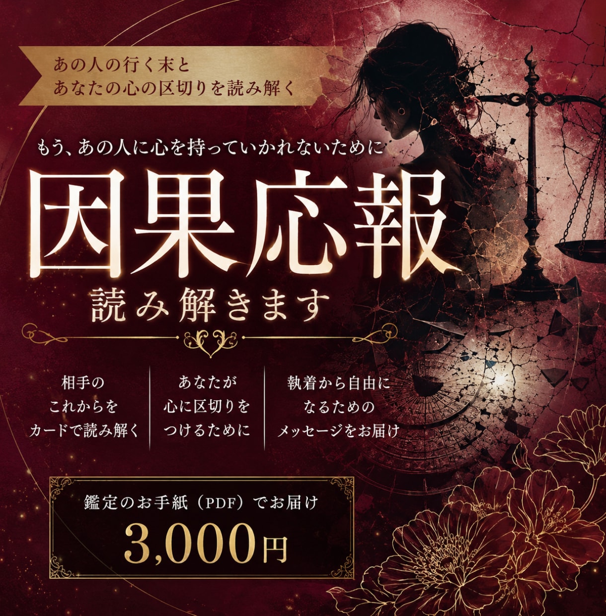 もう、あの人に心をひきずられないために読み解きます 因果応報｜相手の行く末だけじゃない。あなた自身のこれからへ。 イメージ1