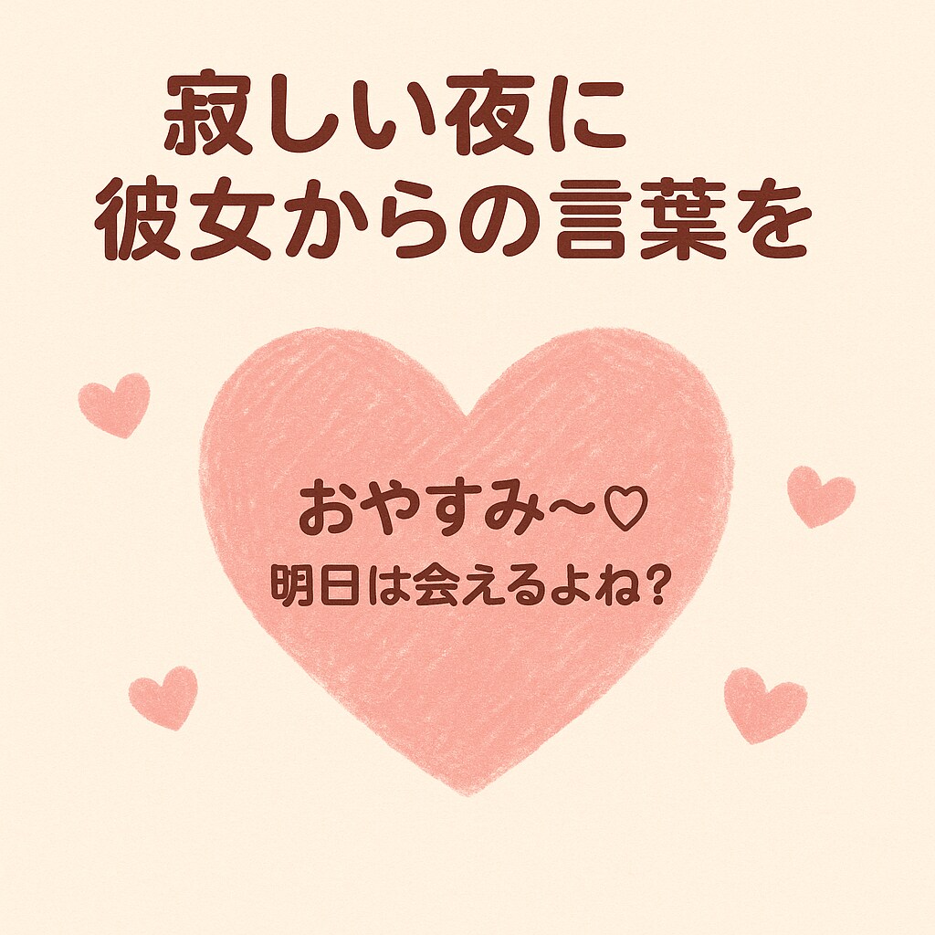 あなた専用の彼女になります あなたの心に寄り添う恋人からの言葉を イメージ1
