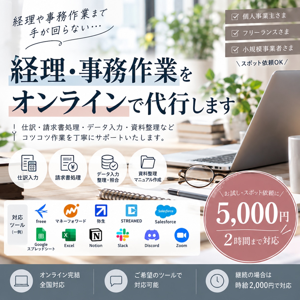 経理・事務作業をオンラインで代行します 仕訳・請求書処理・データ入力など丁寧に対応いたします。 イメージ1