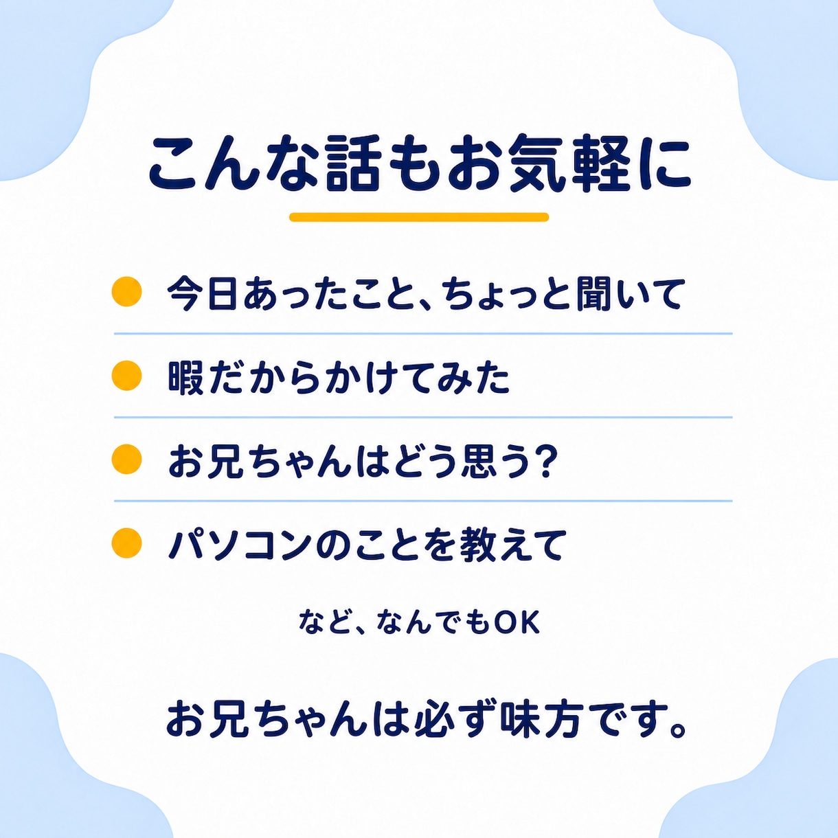 雑談も愚痴も、気さくなお兄ちゃんがお聞きします 用事がなくても電話して。数分だけでも気軽にどうぞ イメージ2