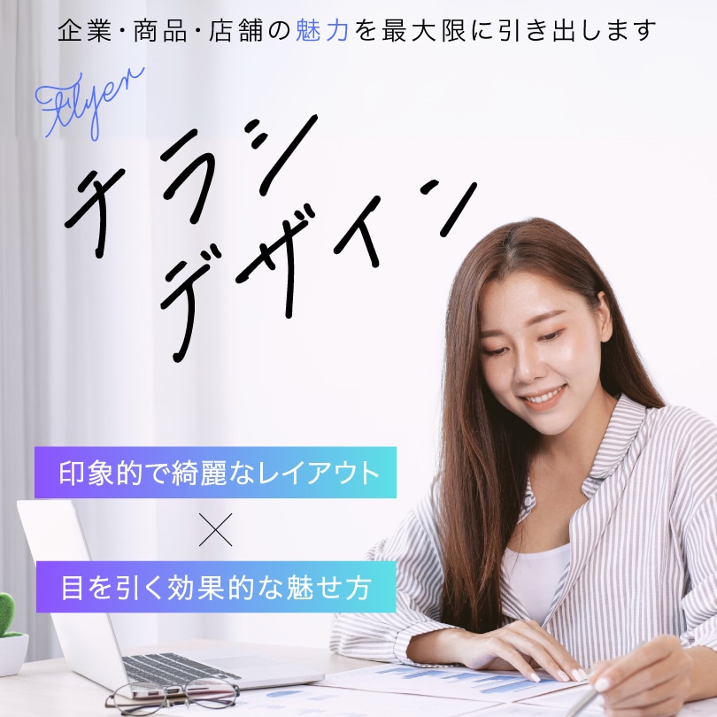 魅力の伝わるチラシをデザインします 魅力的で伝わるチラシのデザイン イメージ1