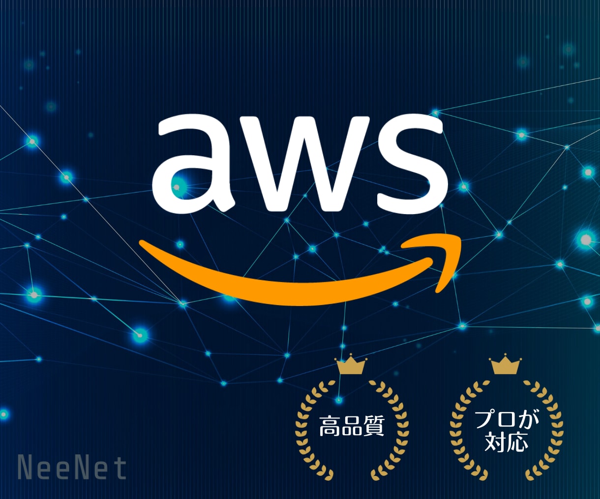 AWSの設定代行、開発・実装を行います AWSの設計や開発を、認定エンジニアが作業代行いたします イメージ1