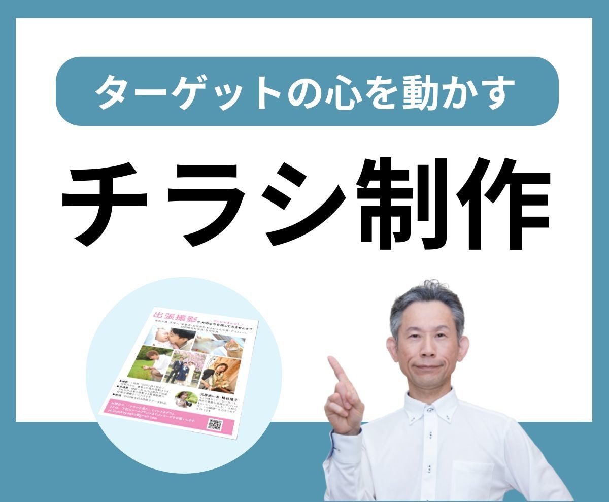 ターゲットに伝わるチラシ作成します 集客に役立つチラシを作りませんか？ イメージ1