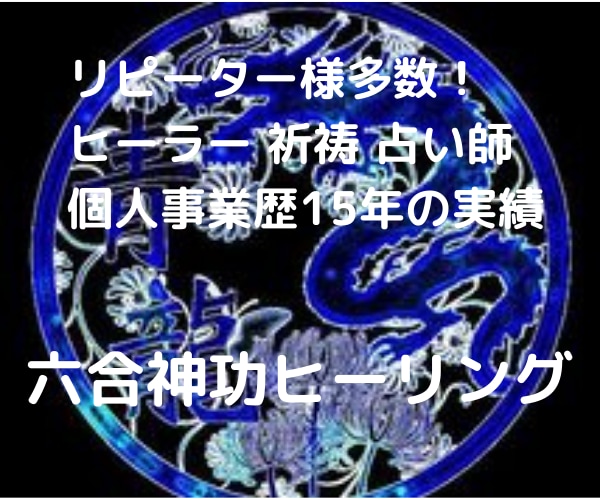 六合神功コールインヒーリング＆易ミニ鑑定付きます 太古の昔より共にある聖なるエネルギー 不調和部位の調和・運気 イメージ1