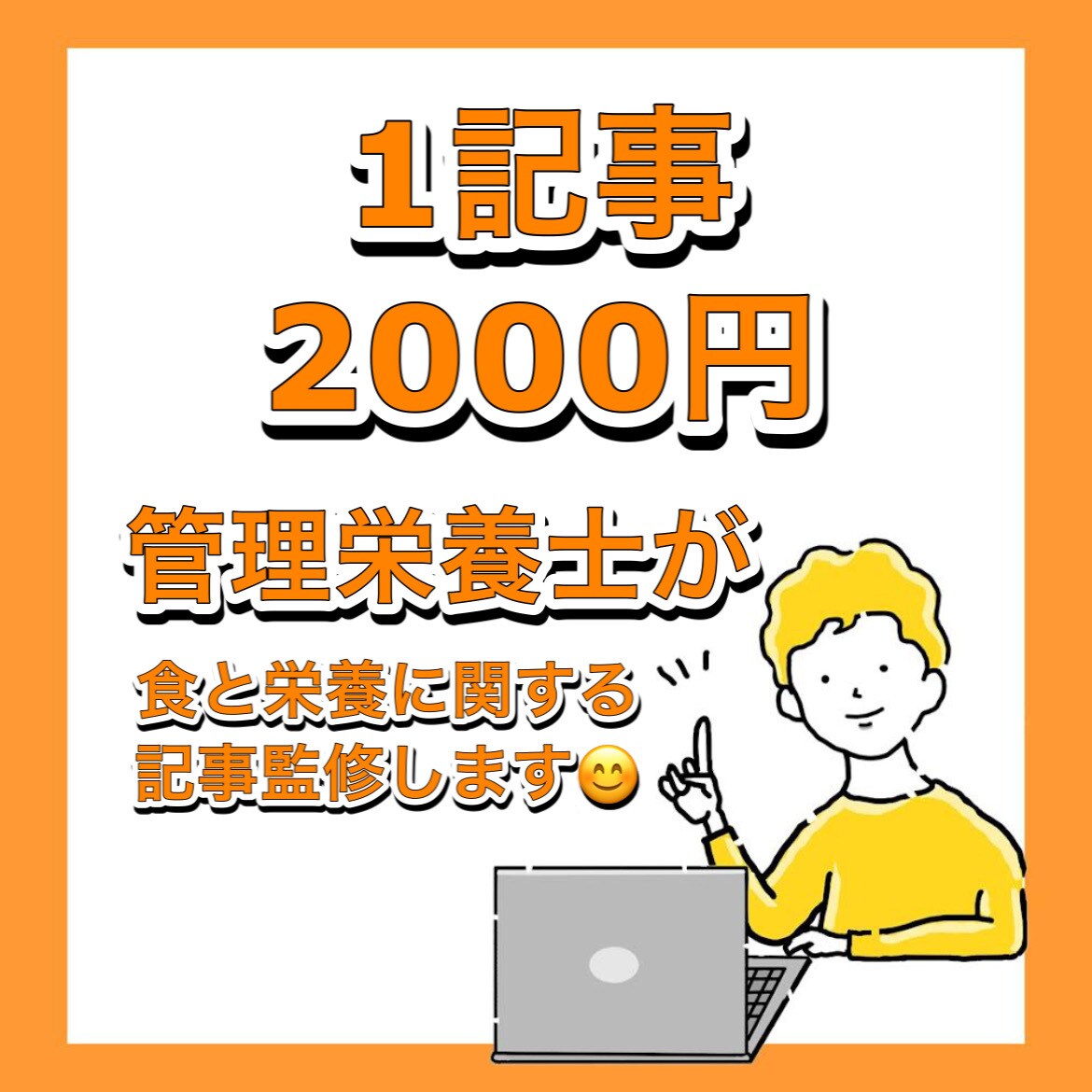 管理栄養士が栄養や食に関するブログ記事を監修します 1記事2000円【理論に基づいた正確な情報を】 イメージ1