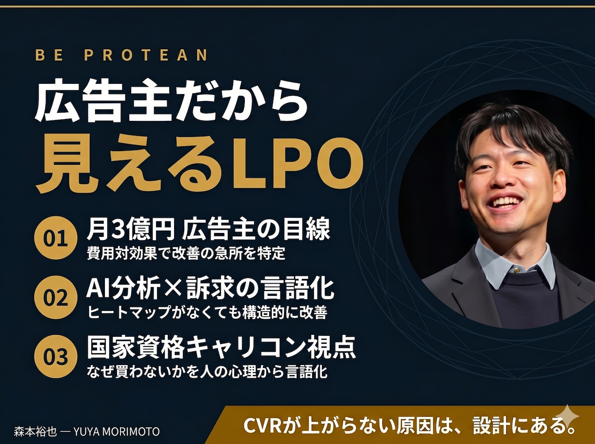 LPO（ランディングページ最適化）添削します 月3億円広告運用の「広告主視点」でCVR改善の急所を言語化 イメージ1