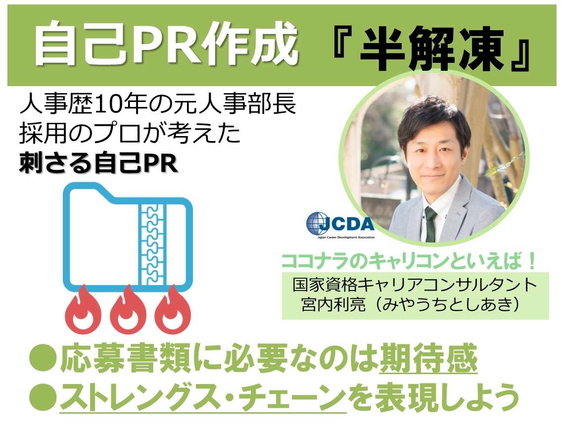 自信を持って自己PRができるように言語化します 元人事部長・現キャリコン・自己、他者理解のプロ独自『半解凍』 イメージ1