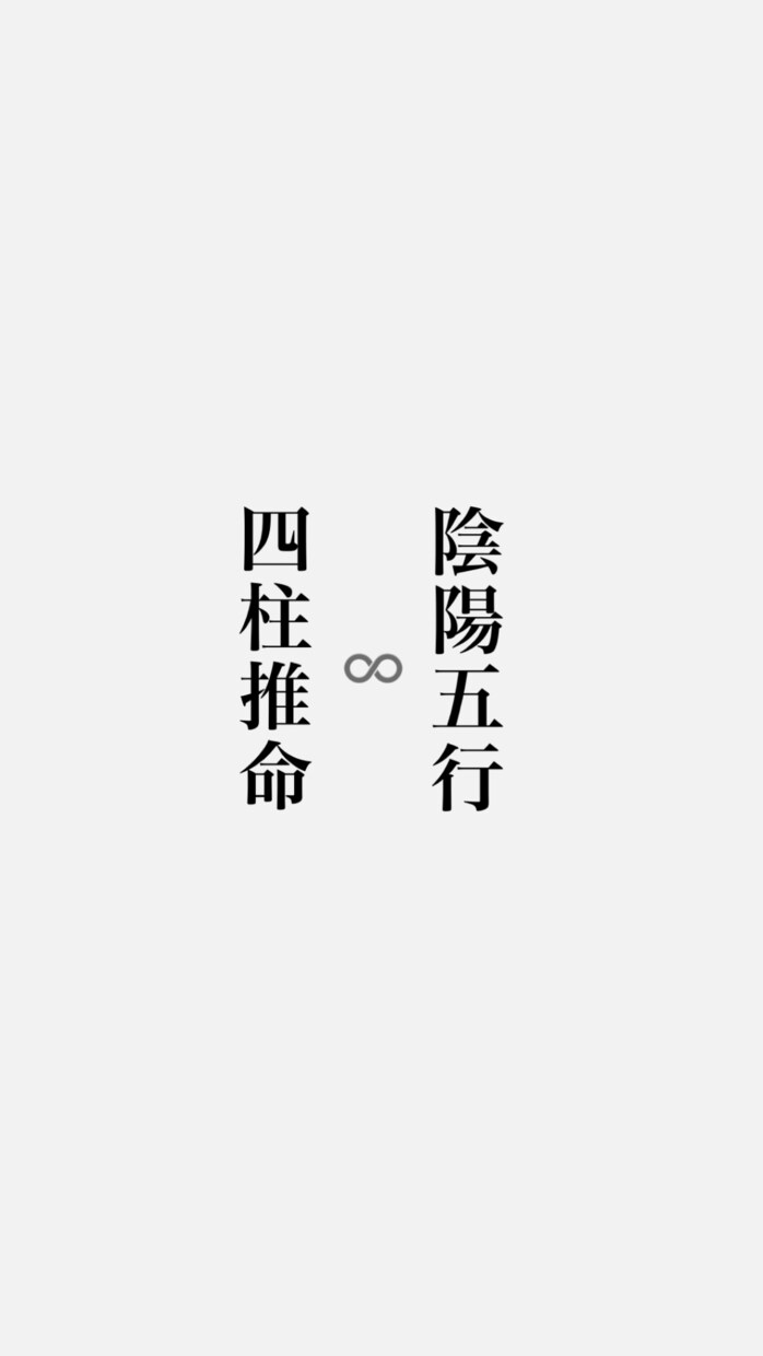 四柱推命と陰陽五行でより良い人生サポートします 四柱推命をわかりやすくカラーで説明。運氣も知れます！ イメージ1