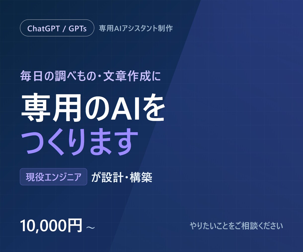 現役エンジニアがあなた専用GPTsを制作します 業務に合わせた自分専用のAIアシスタントを構築します イメージ1