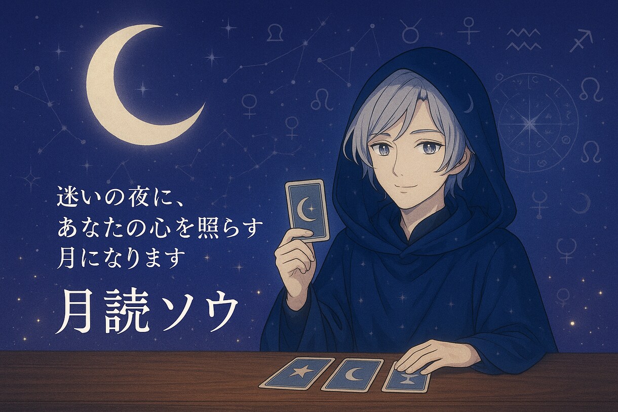 静寂の月読（しっかり鑑定）で占います 3枚引きで状況・対策・未来を占う恋愛／人間関係／仕事 イメージ1