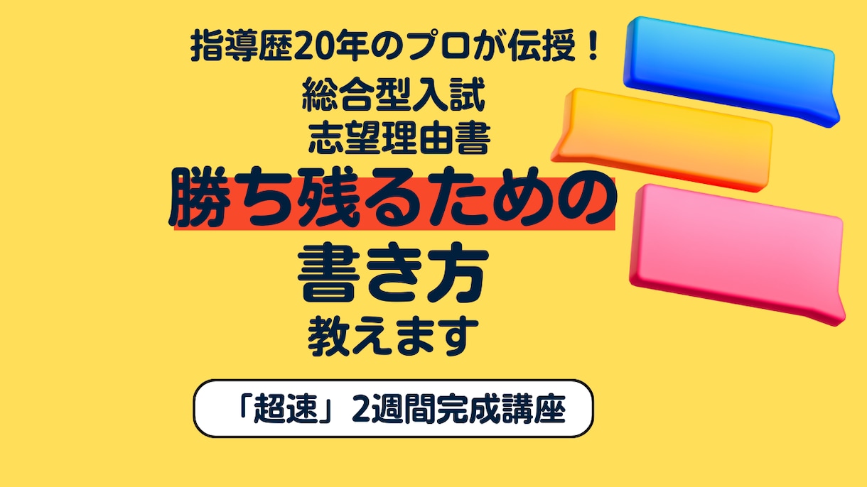 総合型入試、志望理由書を2週間で完成まで導きます プロによる総合型入試の志望理由書「超短期2週間コース」です イメージ1