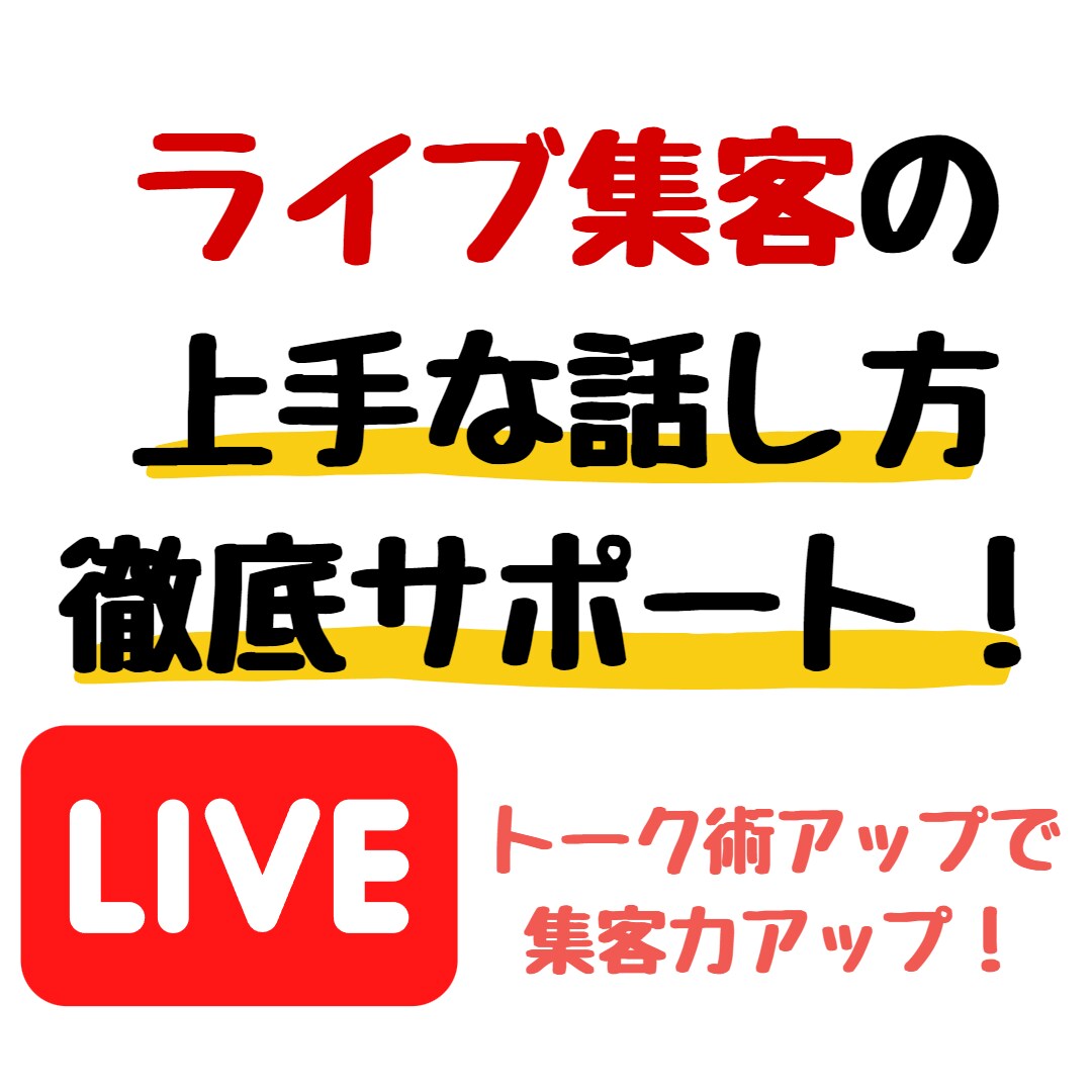 ライブ集客で話し方が上手になる方法を教えます あなたに必要な改善ポイントを見つけ、１週間の徹底サポート！ イメージ1