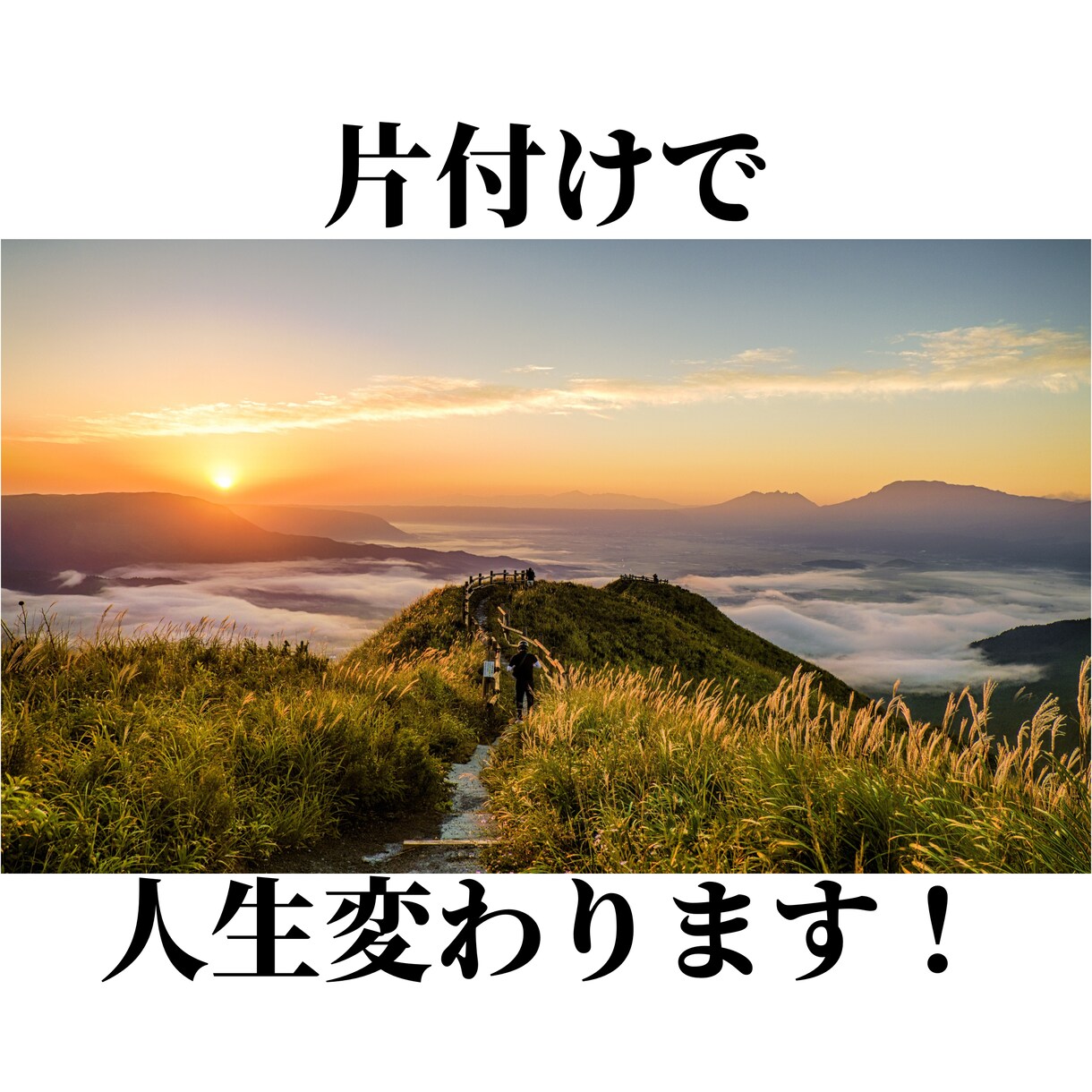 片付けで人生が変わる！片付けテキストを提供します ★片付けは時間的余裕・経済的余裕・精神的余裕を生み出します♪ イメージ1