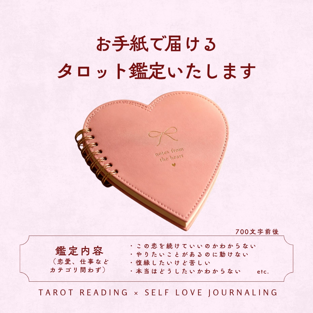 お手紙で届ける、心のこもったタロット鑑定いたします どんな悩みも幸せへ回収を！あなただけのオーダーメイド鑑定 イメージ1