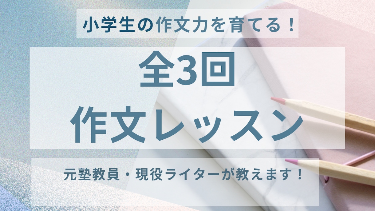 3回作文レッスン｜小学生の作文力を育てます 「書けた！」を増やす小学生作文レッスン イメージ1
