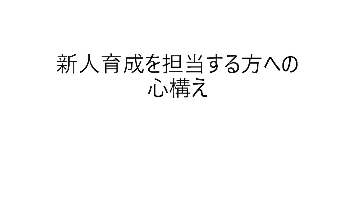 育成担当・OJT担当向け・育成支援資料を提供します そのまま使える台本付きパワーポイントデータです イメージ2