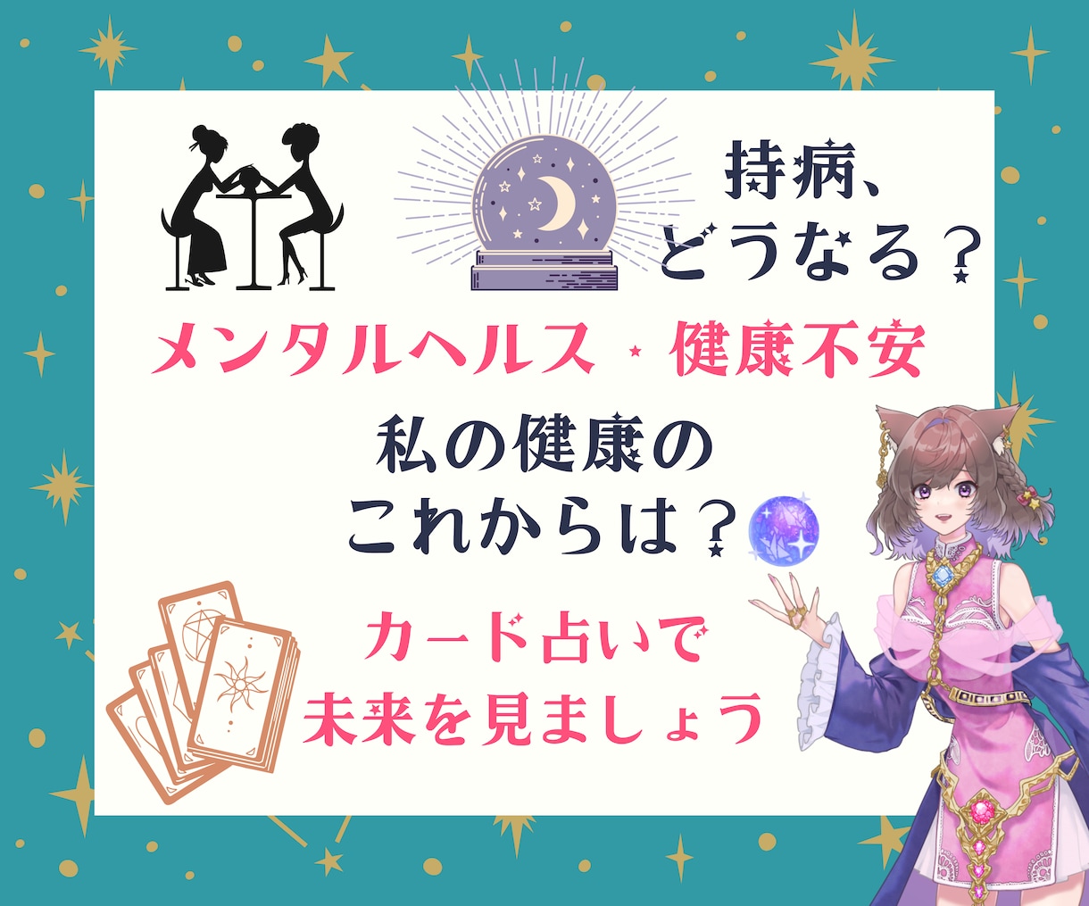 精神疾患、持病、健康不安のこれからや対策を占います メンタルヘルスや持病の経過、治った先の自分の事を知りたい方へ イメージ1