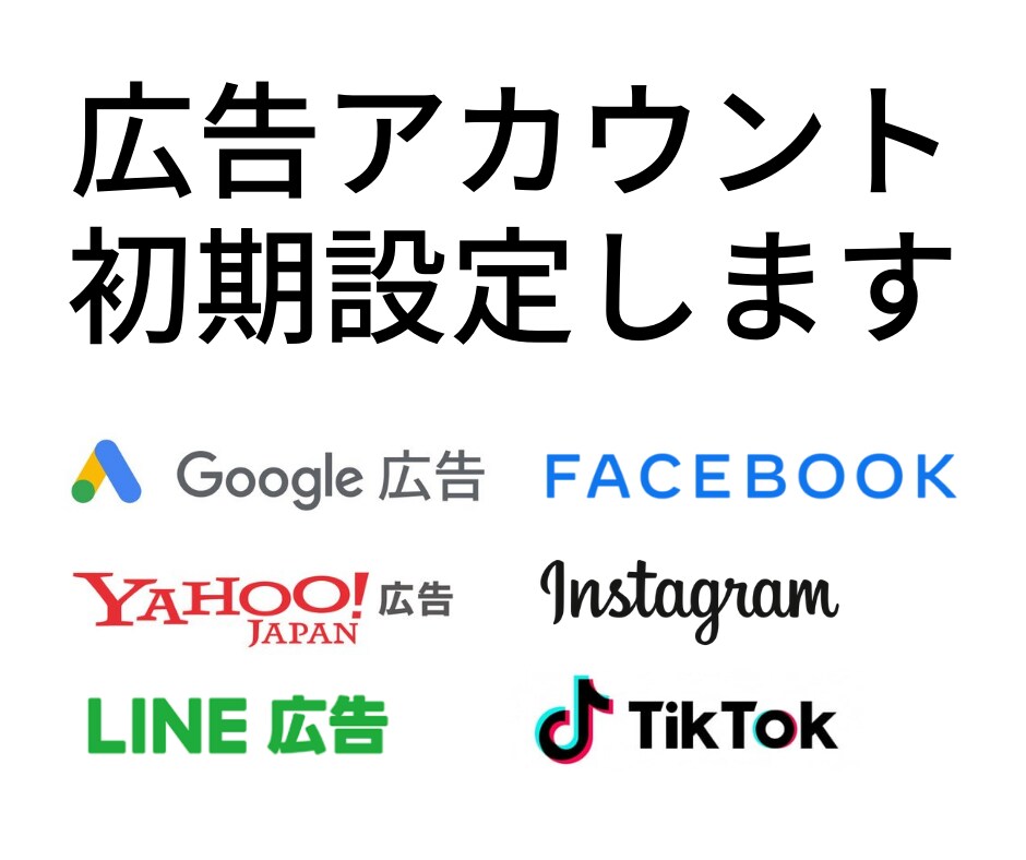 Google、FB、LINE広告他、初期設定します Google,ヤフー,インスタ,TikTok広告も対応可能！ イメージ1