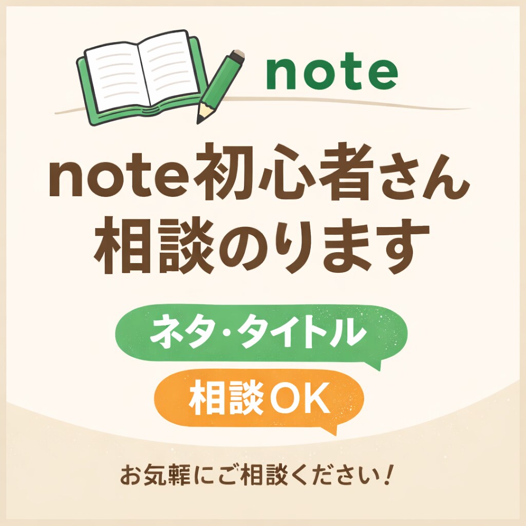 note初心者さん相談のります noteを始めたばかりの方、ネタや方向性を一緒に整理します イメージ1