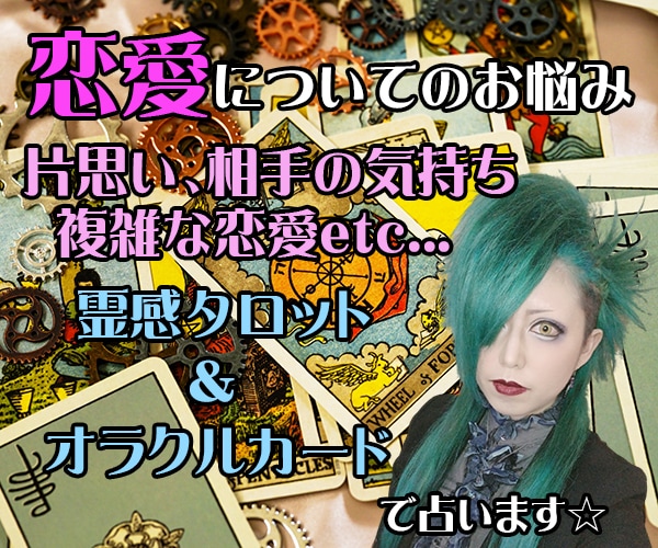 恋愛★不安やお悩みについて親身に鑑定いたします 現役女性バンドマンがあなたに寄り添って鑑定します♪ イメージ1