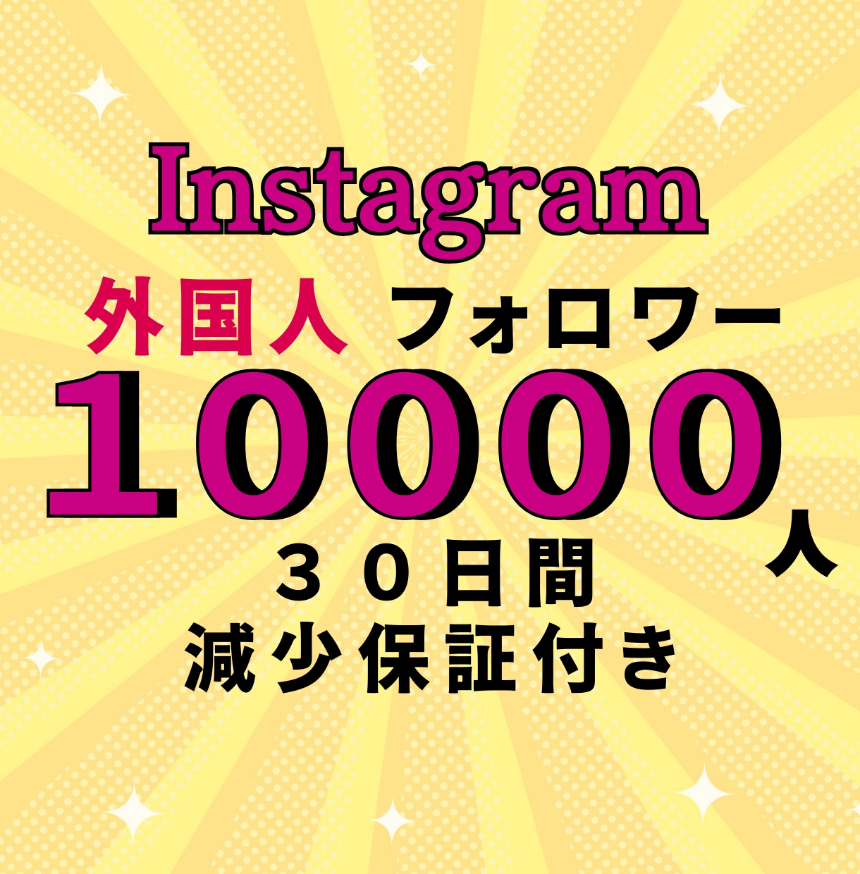 保証あり！インスタグラムのフォロワーを増やします 迅速にイメージUP！1万人増やします！割引有 イメージ1
