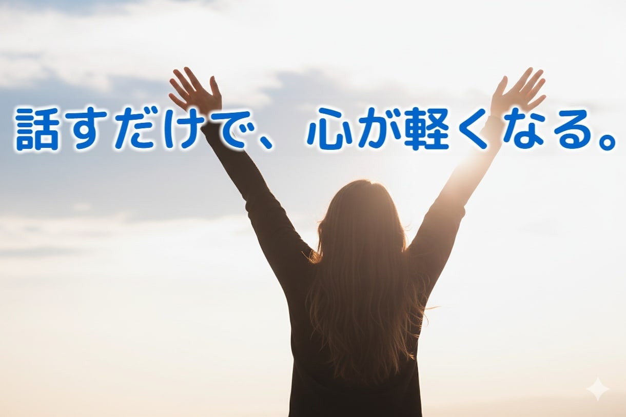 うまく言えない感情を、丁寧に読み解きます 言葉にならないモヤモヤを整理してスッキリしたいあなたに イメージ6