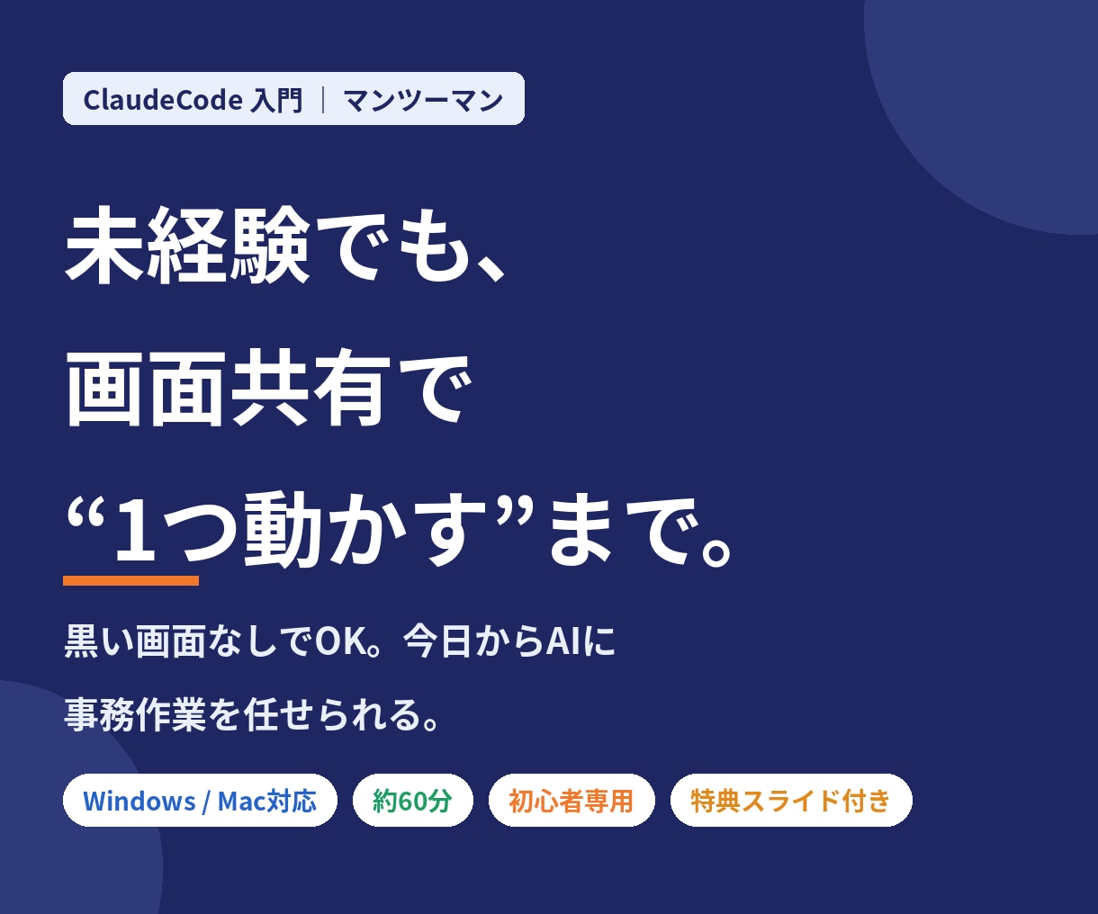 未経験からClaudeCode導入をお手伝いします 黒い画面なしでOK！ClaudeCodeの超入門 イメージ1