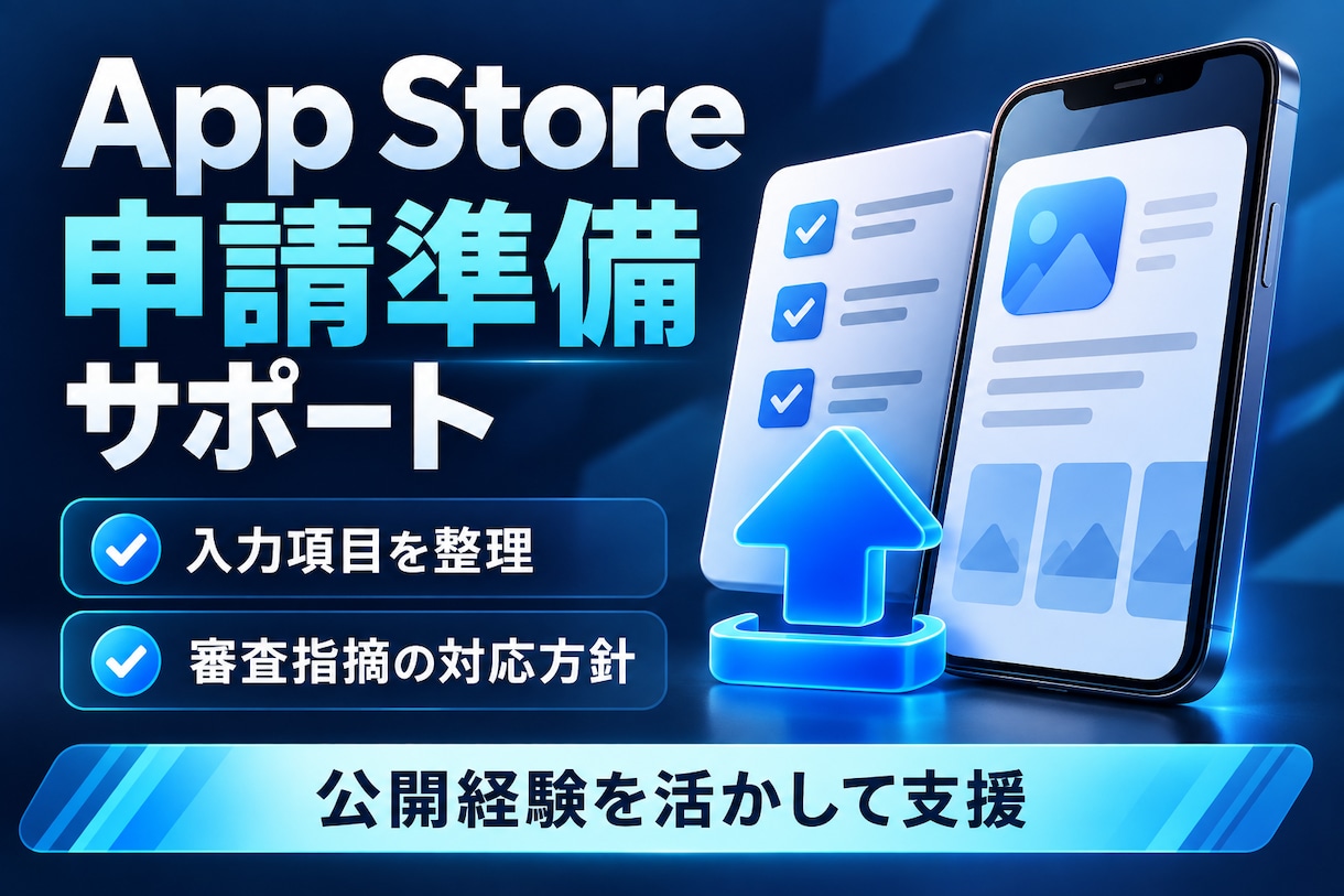 App Store申請準備を支援します 申請項目の整理と審査指摘への対応方針をサポート イメージ1