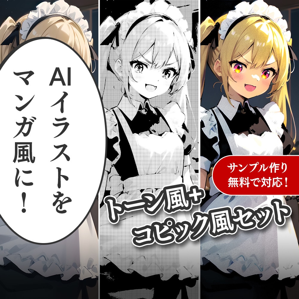 最大5点、AIイラストを漫画風に加工します ＊デジタルタッチをアナログ風（漫画テイスト）に変更＊ イメージ1