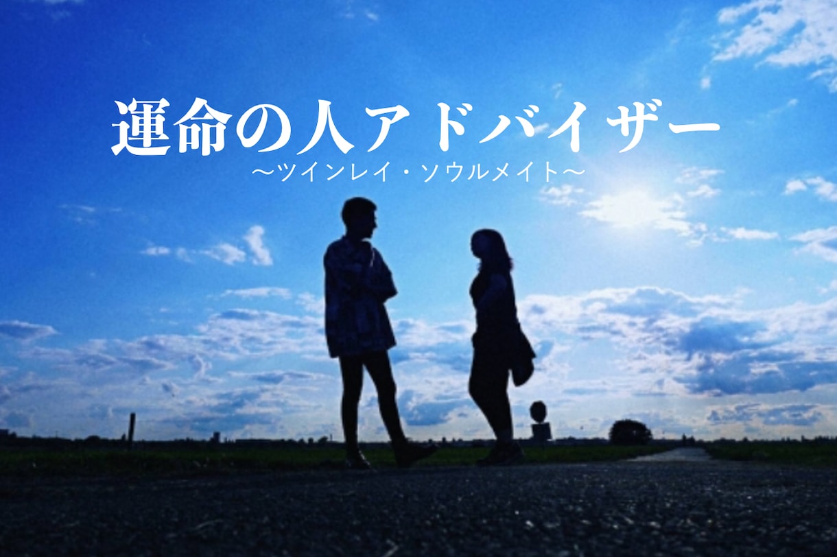 運命の人との出会い方や相談に乗ります ツインレイやソウルメイトに出会いたいと思いませんか？ イメージ1