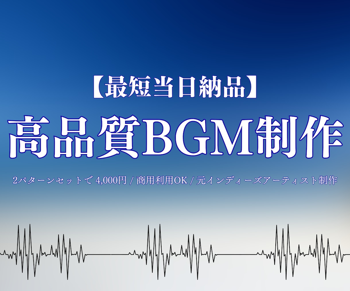 商用可能な高品質BGMを2パターン制作します 3〜5分のオリジナル曲×2で4000円！即日納品！ イメージ1