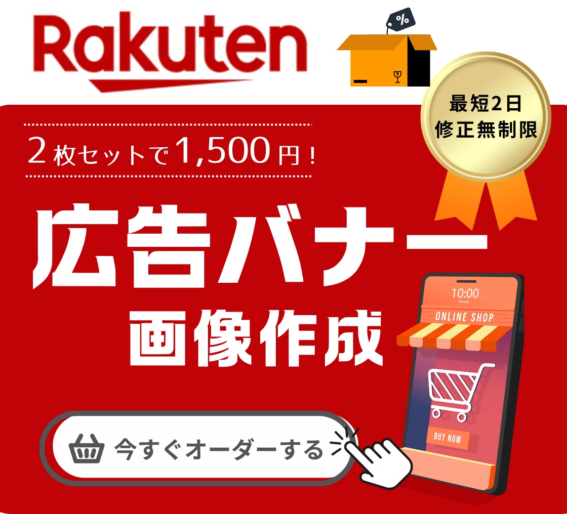 楽天、SNS投稿、広告デザイン作成します 集客できる広告画像を２枚、モニター価格で制作します イメージ1