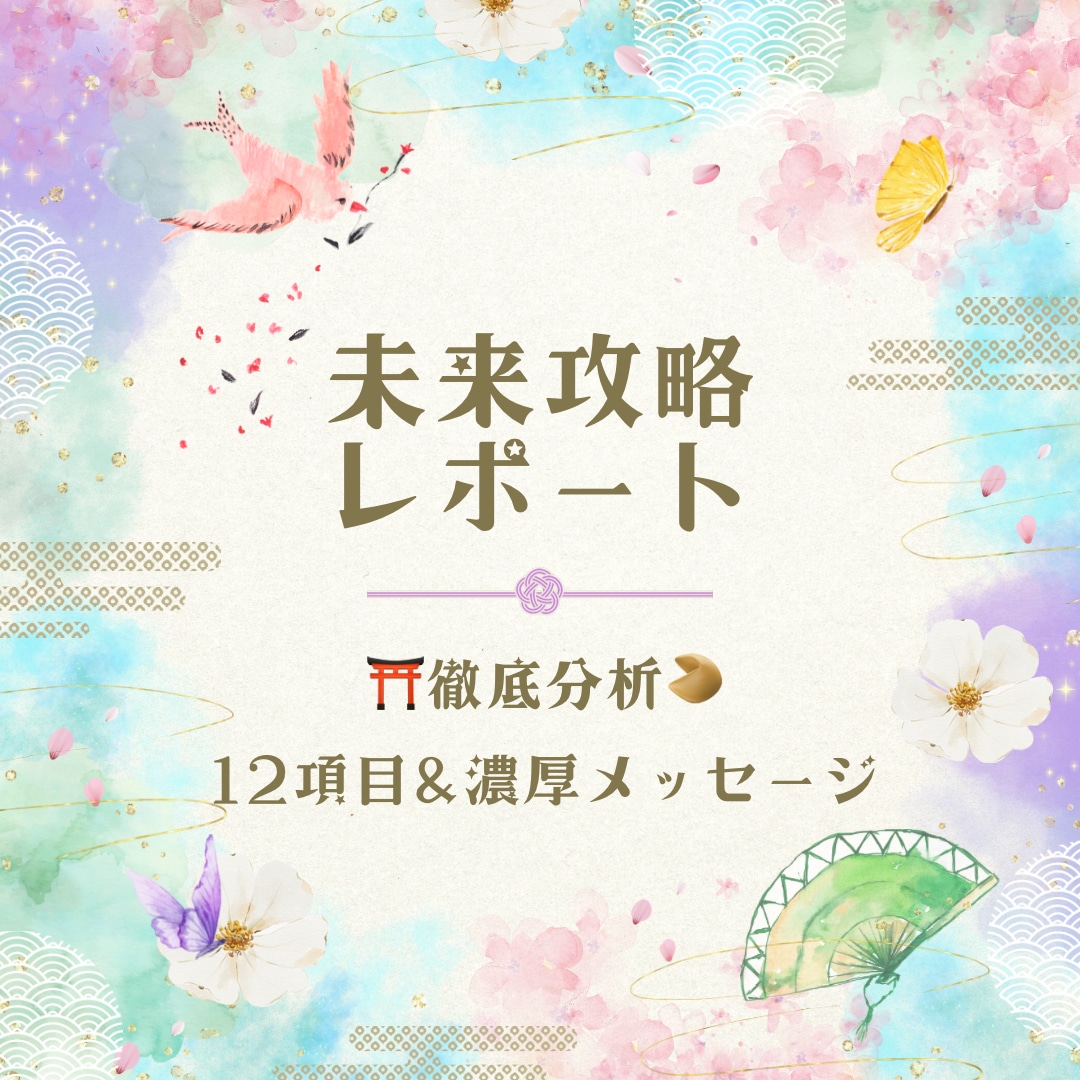 自己分析⛩️ 未来攻略法☘️を12視点で分析します ボリュームUPの改良版✨未来の可能性を引き出す攻略本☘️ イメージ1