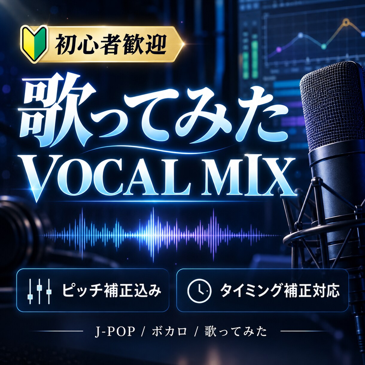 歌ってみたのボーカルMIXを丁寧に仕上げます 初めての方歓迎｜ピッチ・タイミング補正からマスタリングまで。 イメージ1