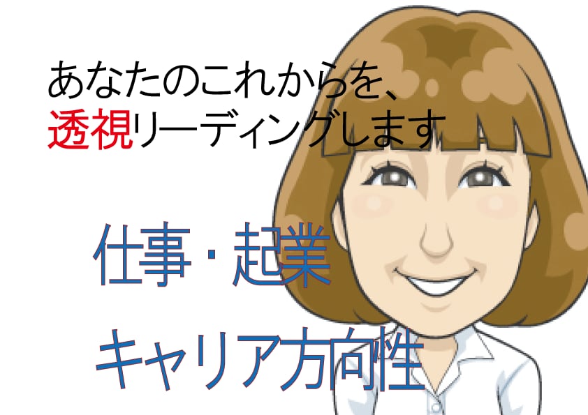 あなたの【仕事・起業】を透視リーディングします 仕事・適正・起業★あなたの仕事全般お任せください。 イメージ1