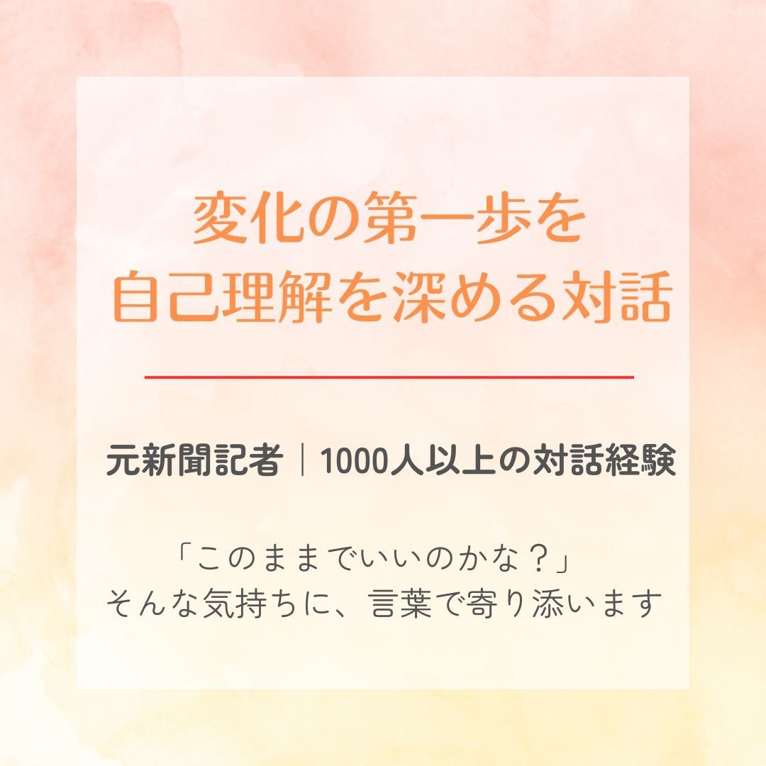 変化の第一歩をーー共に自己理解を深めます ｜モヤモヤを整理して、前に進む対話です イメージ1