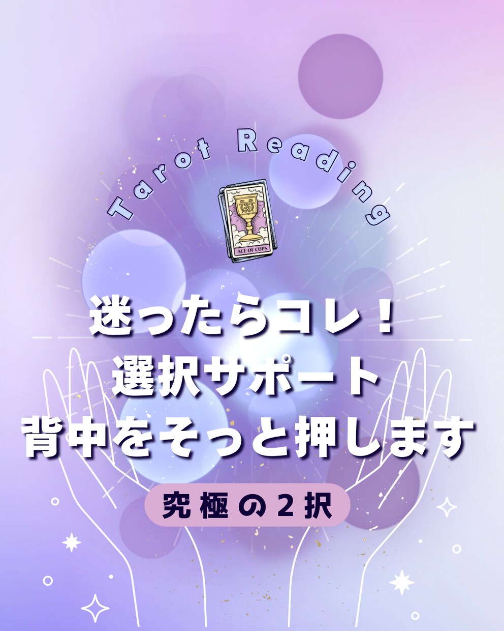 迷ったらコレ！決められない選択をサポートします AかBか迷う方に寄り添う鑑定です／今だけ先着5名様500円 イメージ1