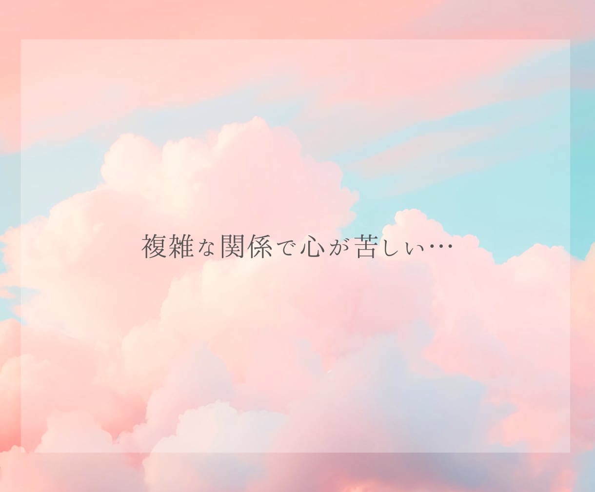複雑な恋心❤️カードで優しく❣️寄り添い占いします 誰にも言えない秘密の思いで揺れる心を整理し少しでも前向きに✨ イメージ3