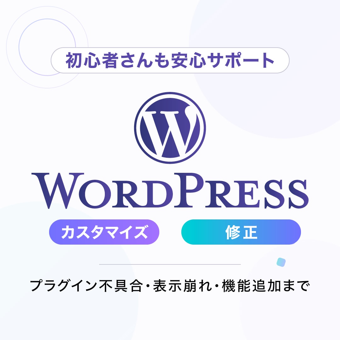 WordPressのカスタマイズや修正をします 案件実績400件以上！お気軽にご相談ください！ イメージ1