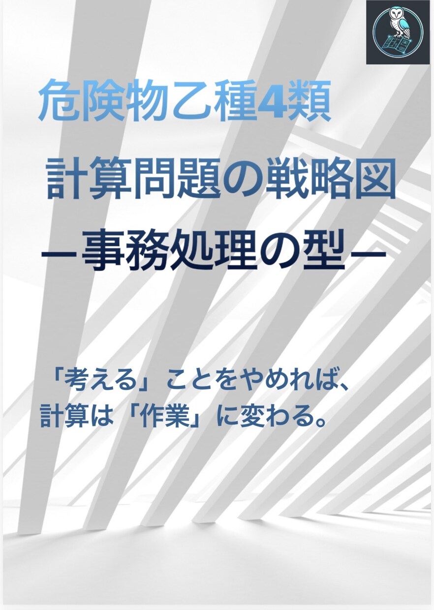 危険物取扱者乙種4類の計算問題を事務作業にします 公式暗記の脱却。「考える」をやめれば計算は作業になる イメージ2