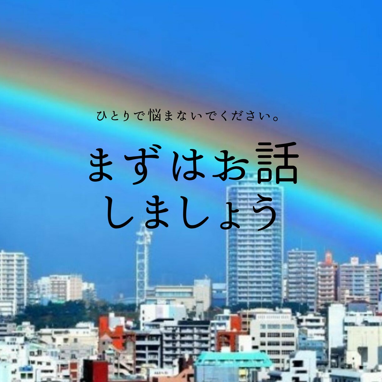 ほんのひと時でも、お話します ひとりにならないで下さい。辛い時、寂しい時、お話しましょう イメージ1