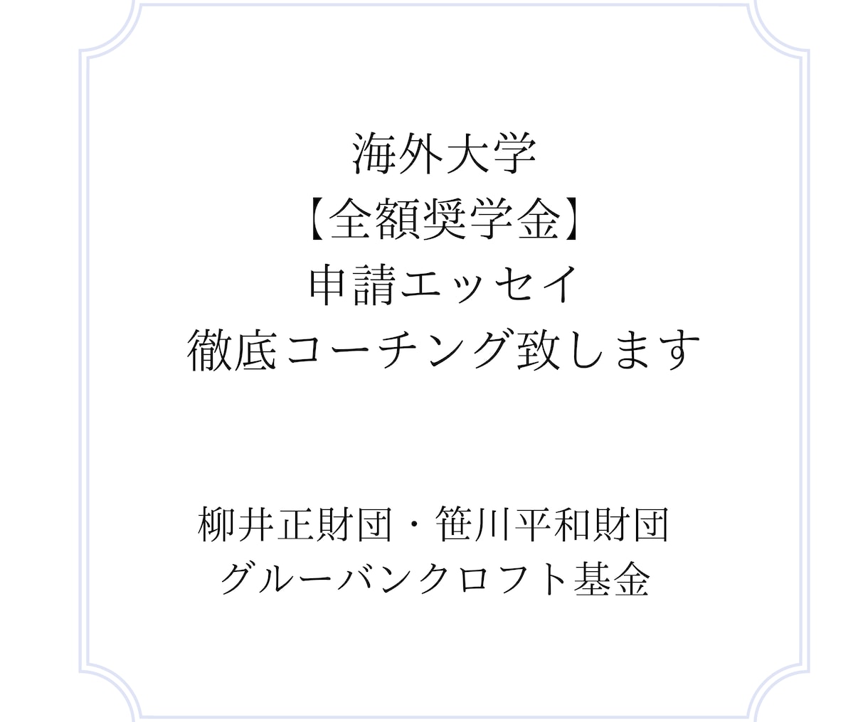 海外大学【全額奨学金】獲得へ徹底コーチング致します 柳井財団・笹川財団・グルーバンクロフト：申請エッセイ完全対策 イメージ3