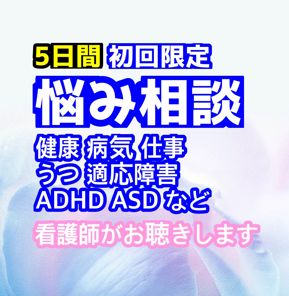 あなたの心の悩みをお聴きします 精神科看護師歴のある精神疾患持ちが寄り添います イメージ1